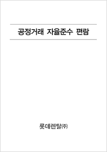 공정거래 자율준수 편람 롯데렌탈(주)